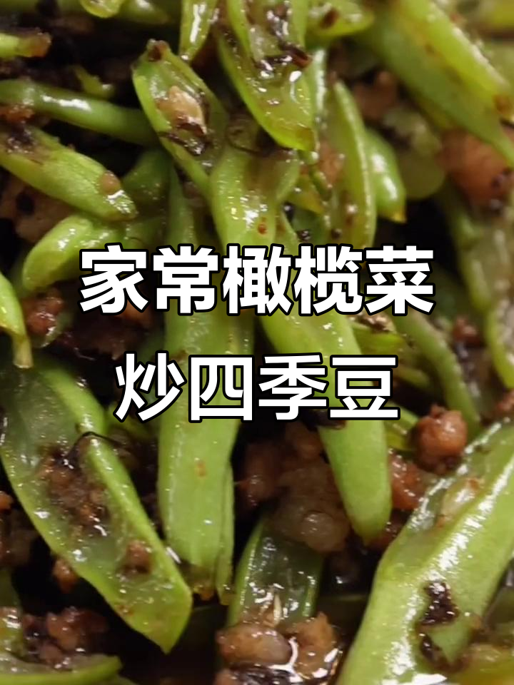 橄榄菜肉末四季豆，家常下饭新做法