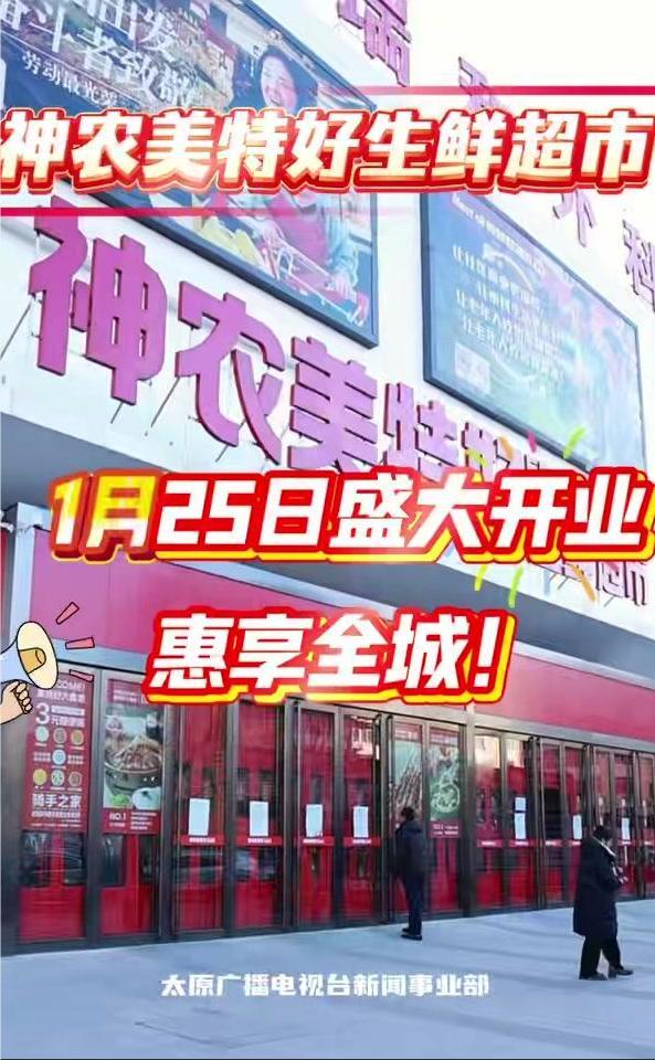 神农美特好生鲜超市1月25日盛大开业,惠享全城!