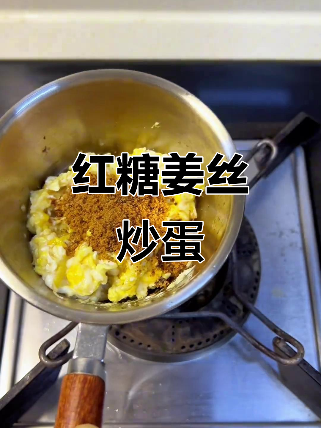 姜丝红糖炒鸡蛋,大人小孩都爱吃的神仙吃法