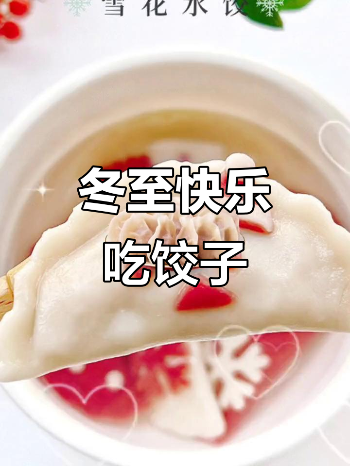 冬至到,吃饺子不冻耳!顺口溜送上温暖祝福