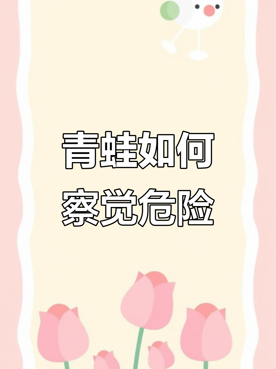 青蛙为何能感知水温变化？实验揭秘“温水煮蛙”真相