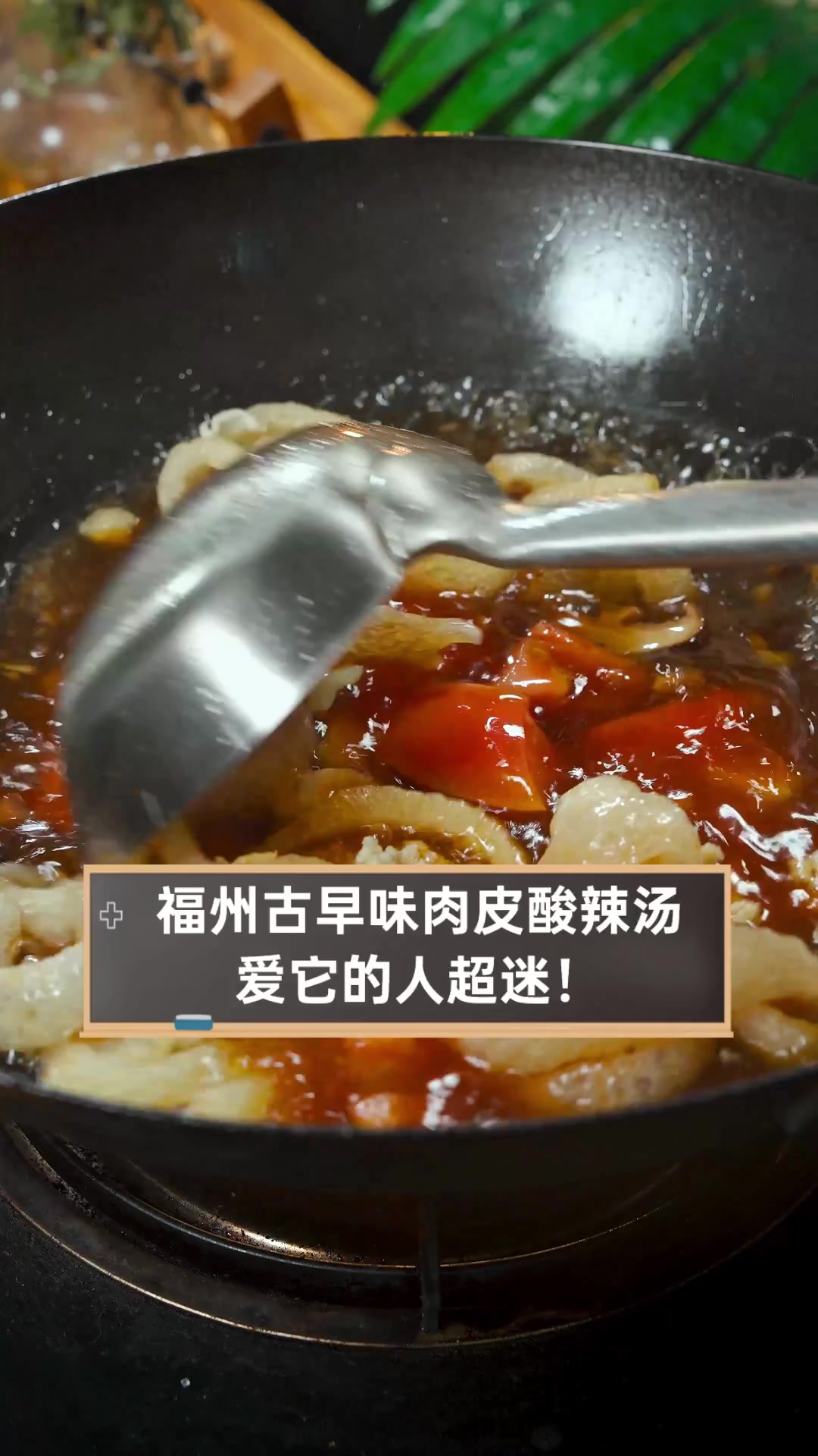 福州古早味肉皮酸辣汤,爱它的人超迷!