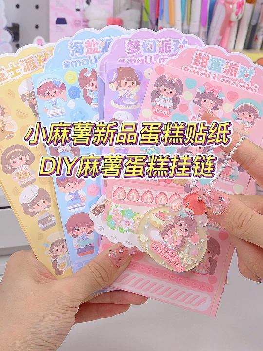 超前点映|小麻薯新品蛋糕贴纸|DIY手帐挂链