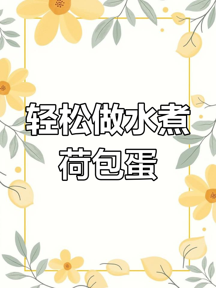 水煮荷包蛋的完美做法,汤鲜味美又营养