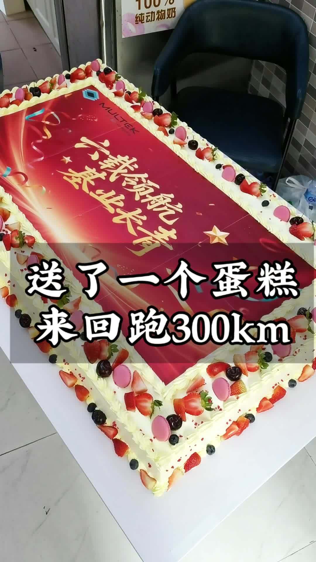 无论何时何地，使命必达 深圳企业蛋糕 周年庆蛋糕 企业蛋糕 团建蛋糕 定制蛋糕