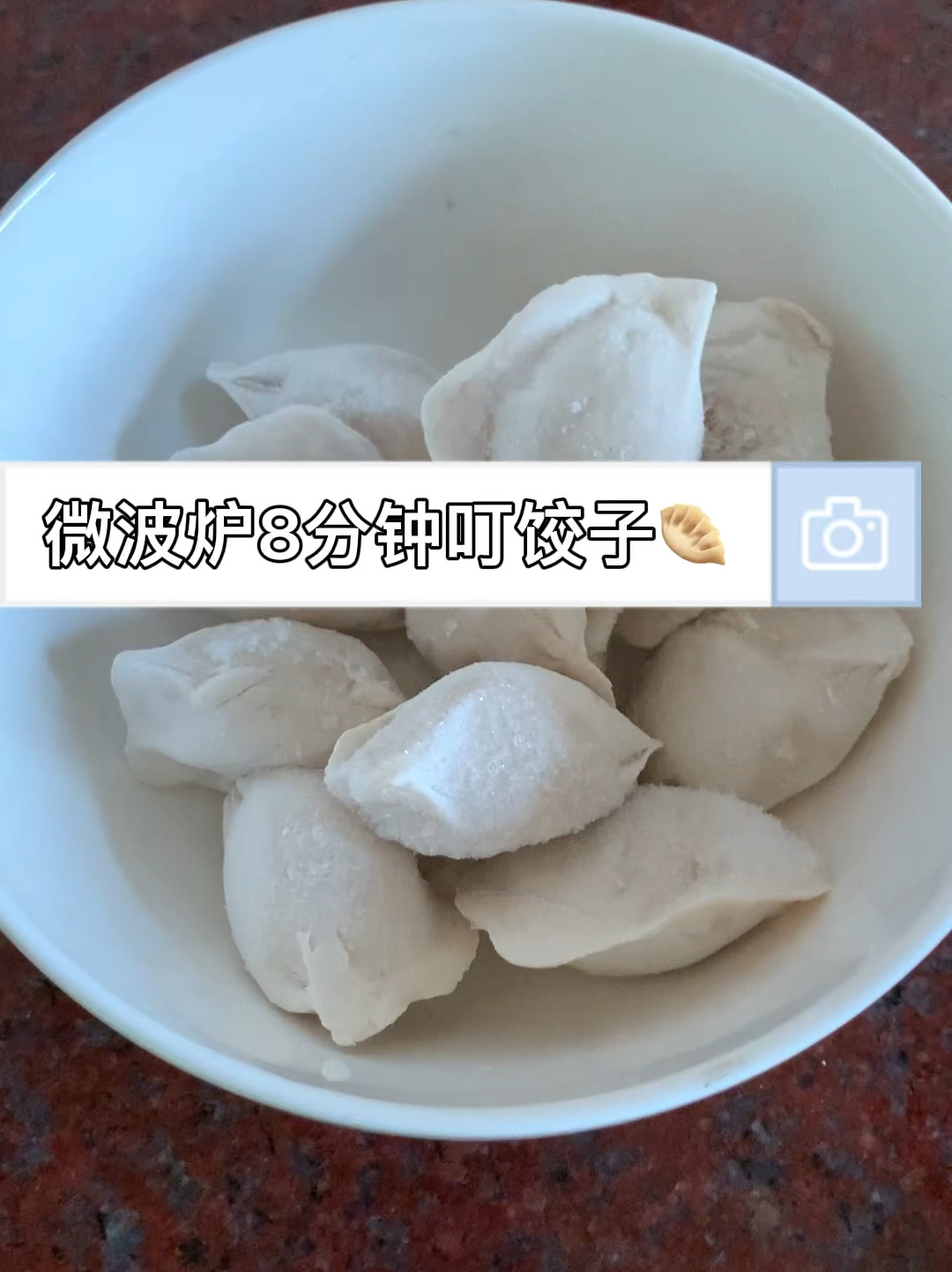 微波炉热饺子