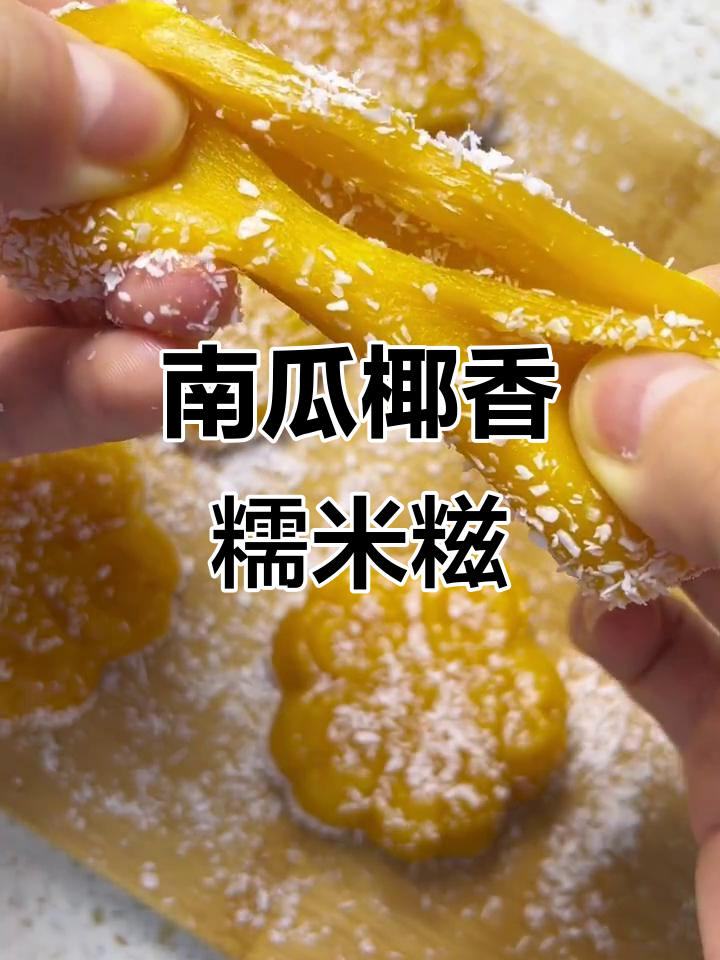 秋日暖心椰蓉南瓜糯米糍,轻松做点心!