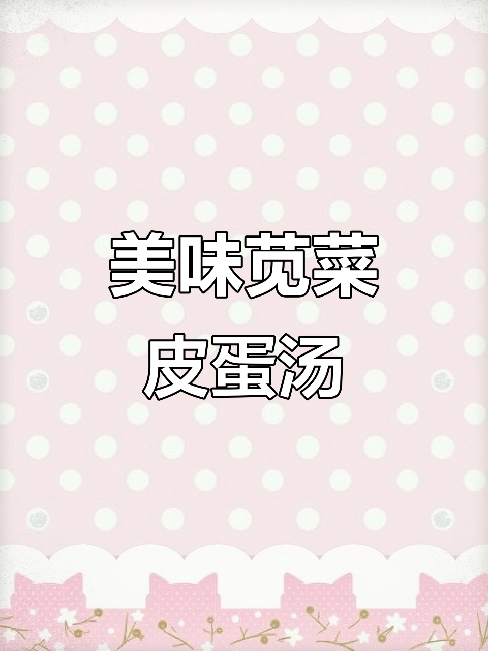苋菜皮蛋汤,大人小孩都爱喝!