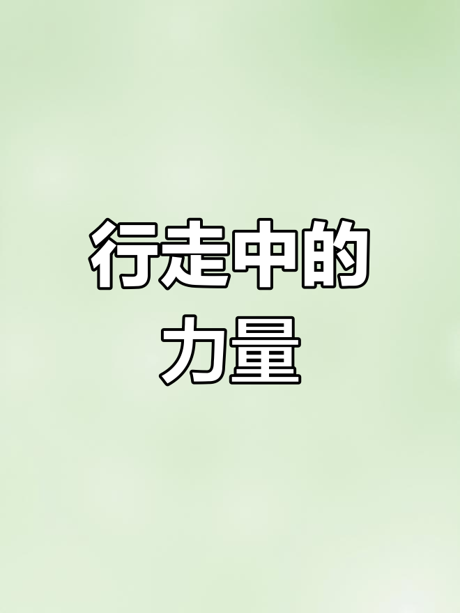 你是我前行的力量