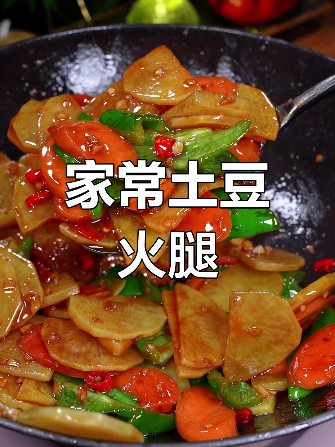 土豆火腿肠炒法,简单又美味