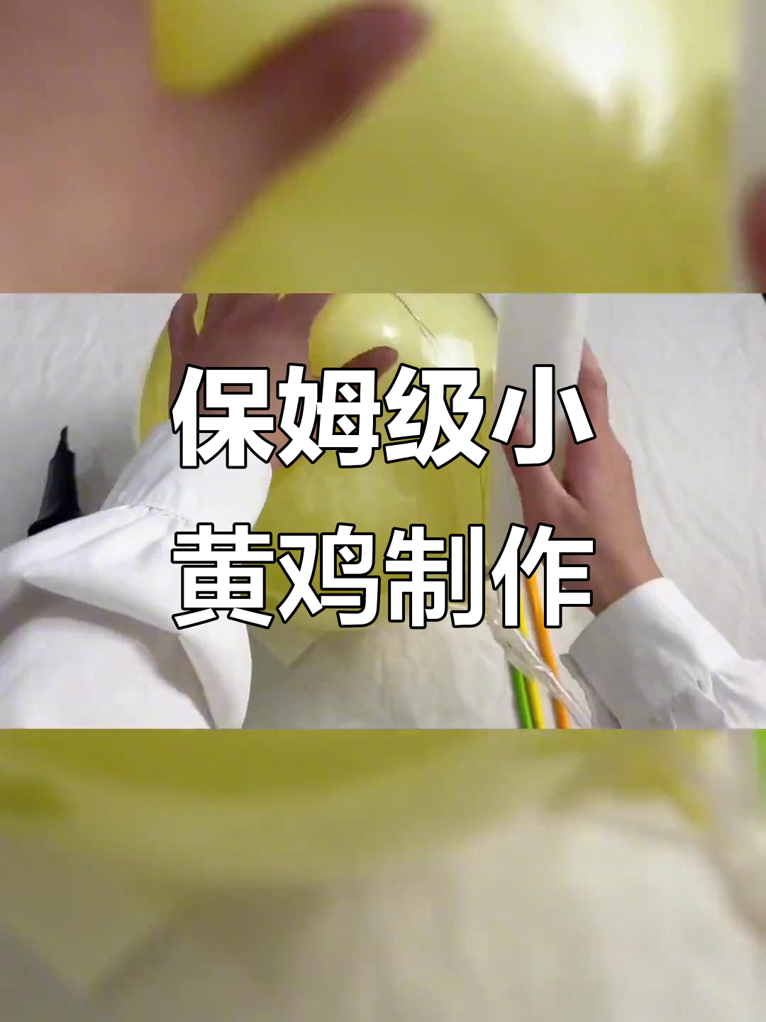 小黄鸡教程:从气球到可爱玩偶,超简单步骤教你做