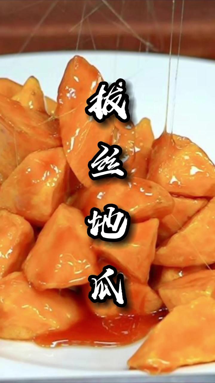 从浙江拔到福建的拔丝地瓜,看起来简单,实际上一点也不难