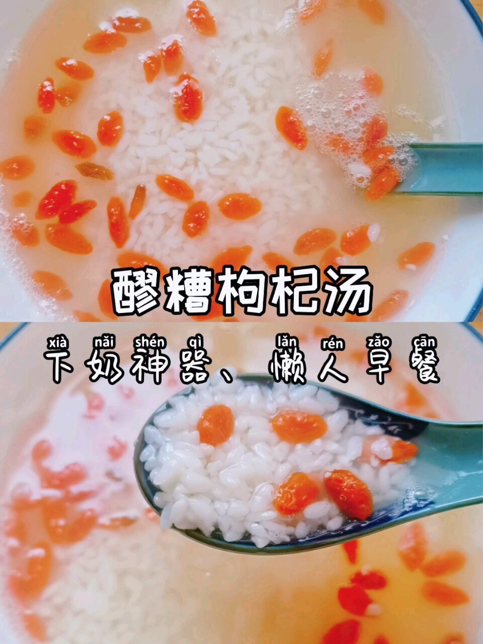月子醪糟枸杞汤|下奶神器、懒人早餐