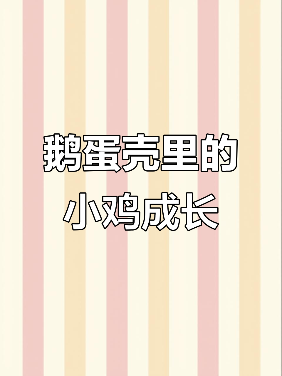 用鸭蛋壳孵化小鸡，第十天爪子已长