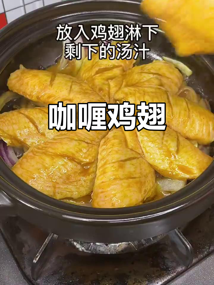 香浓咖喱鸡翅,简单又美味
