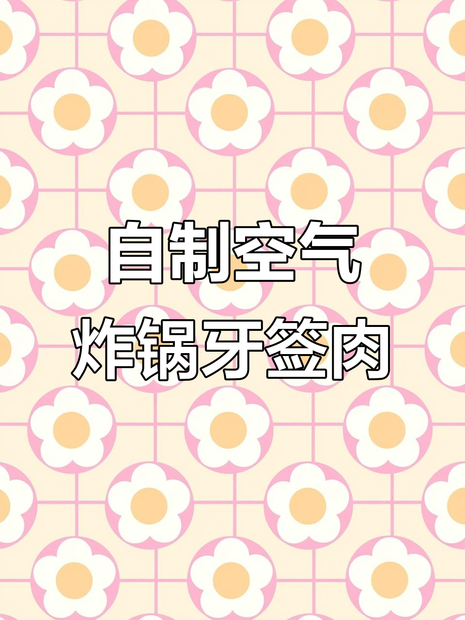 空气炸锅牙签肉,外焦里嫩,简单又美味