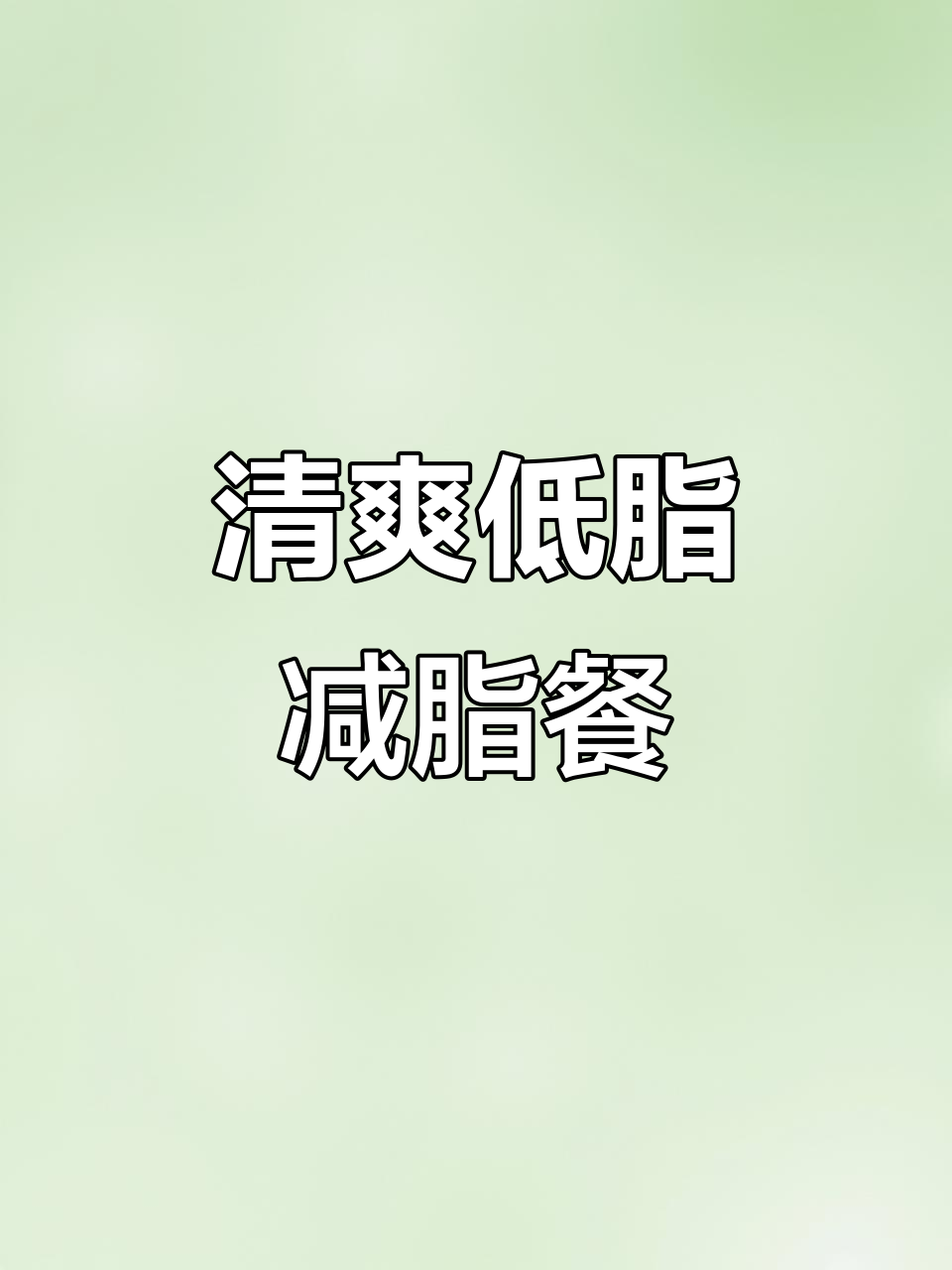 低卡凉拌黄瓜干豆腐，简单又美味