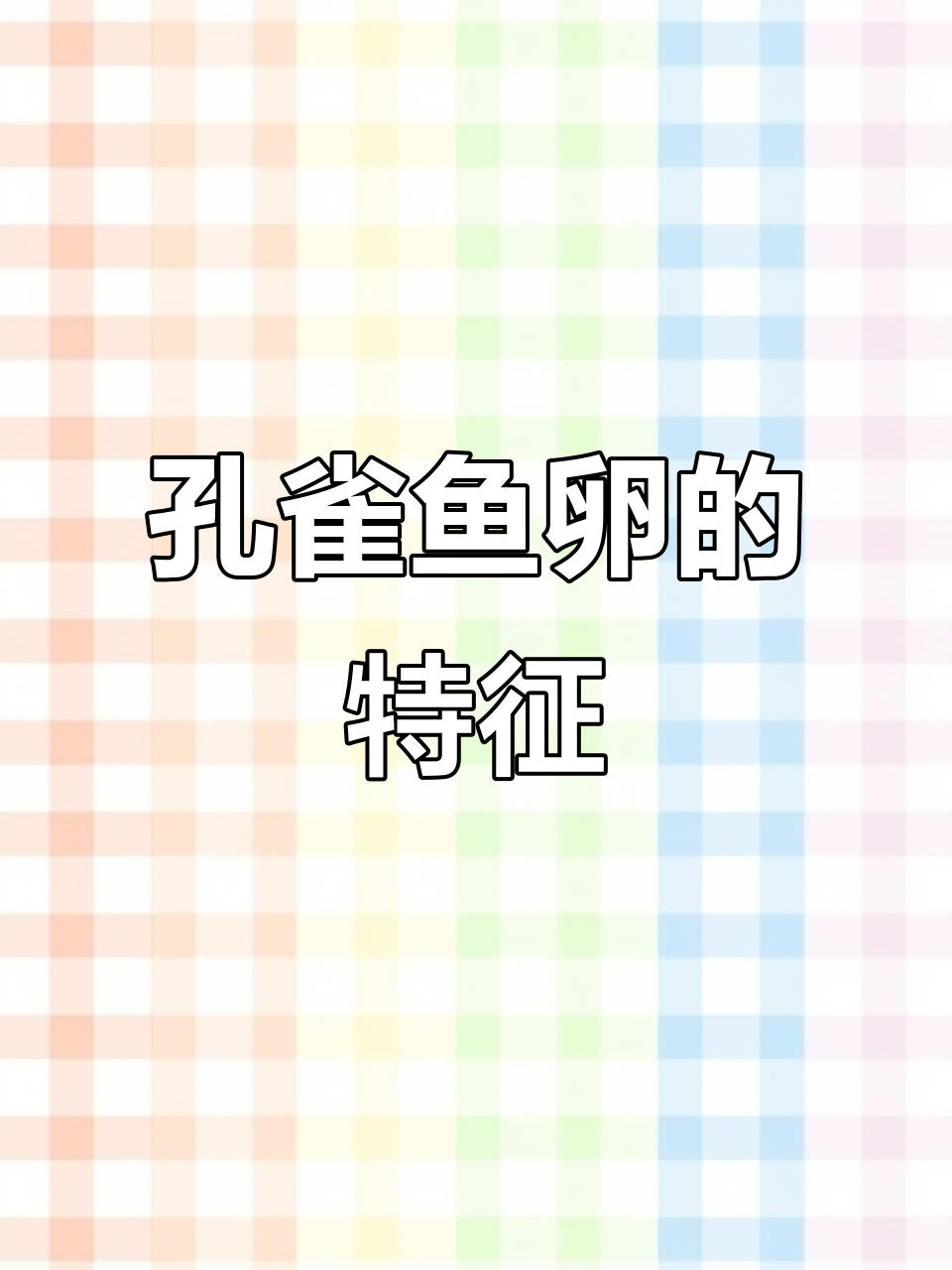 孔雀鱼卵小而透明,胚胎初现时微黑,随时间逐渐变浑浊