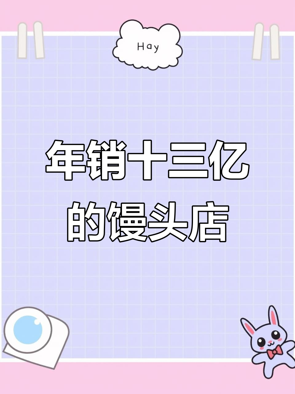 卖馒头也能年赚13亿,揭秘芭比馒头的成功秘诀
