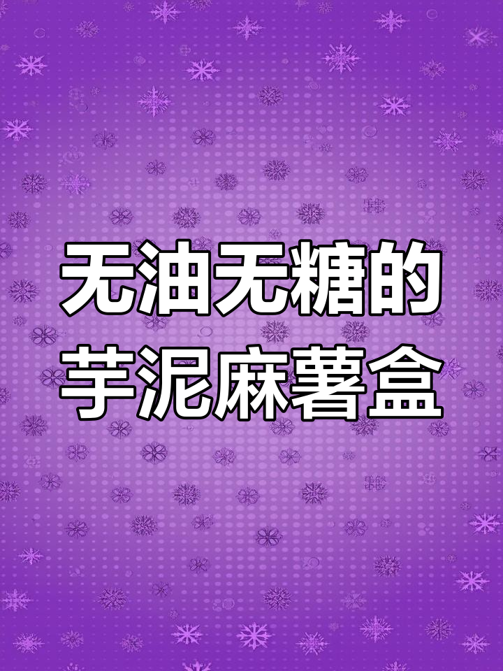 免烤箱芋泥肉松麻薯盒子,软糯拉丝超好吃