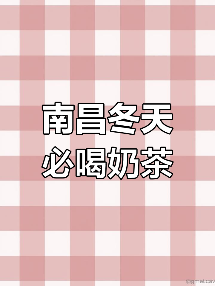 南昌冬季必喝的8款暖心奶茶,本地人推荐