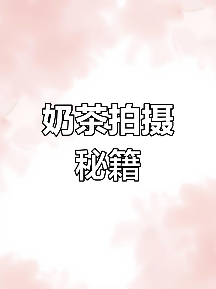 奶茶拍照技巧大公开,轻松拍出高级感