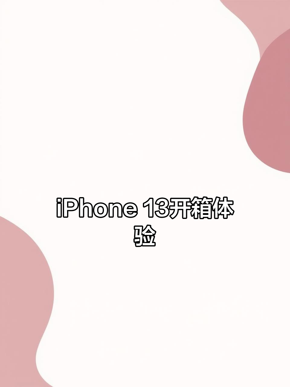 iPhone 13开箱:粉色壁纸与细节展示,玻璃背板不粘指纹