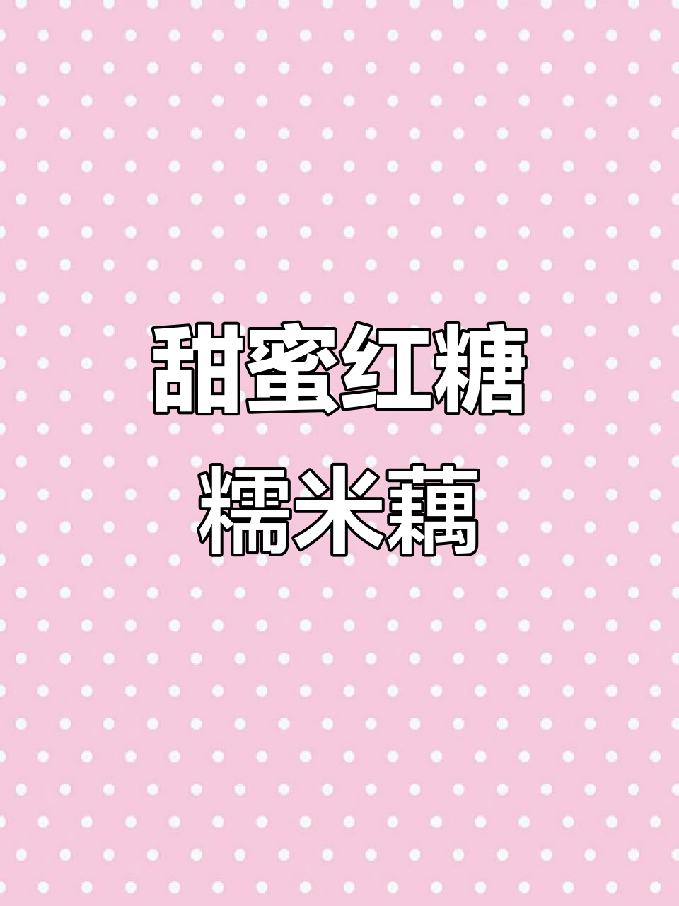 软糯香甜红糖桂花糯米藕,女孩子必试的蜜汁美味