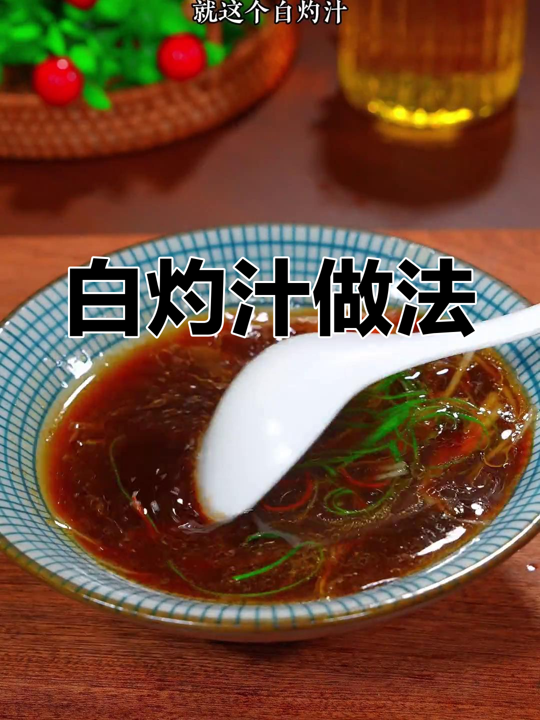 十秒钟学会万能白灼汁,清蒸鱼虾青菜都能轻松搞定