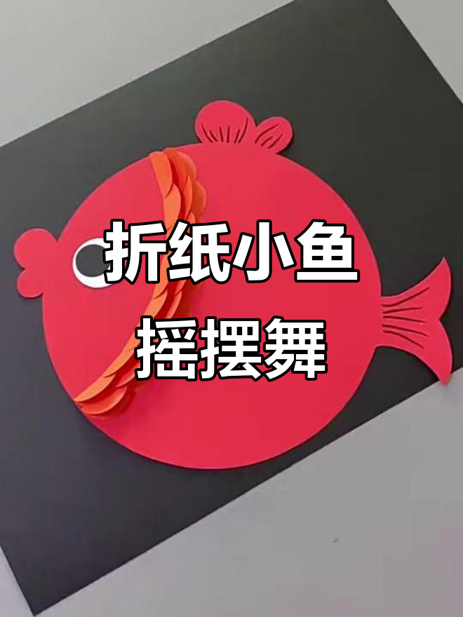 用卡纸和彩纸做一条摇摆的小鱼,简单又有趣!