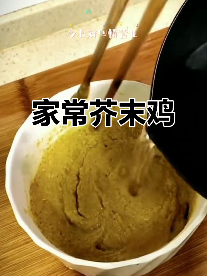 家庭版芥末鸡，简化做法，味道更接近传统！