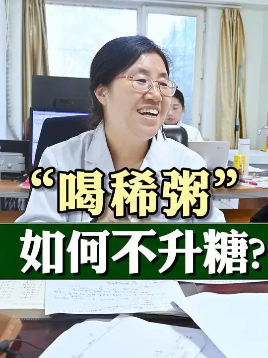 现在天冷了,门诊很多糖友问我,玉米粥能不能喝,其实对于血糖控制不稳定的患者,一般建议避免喝