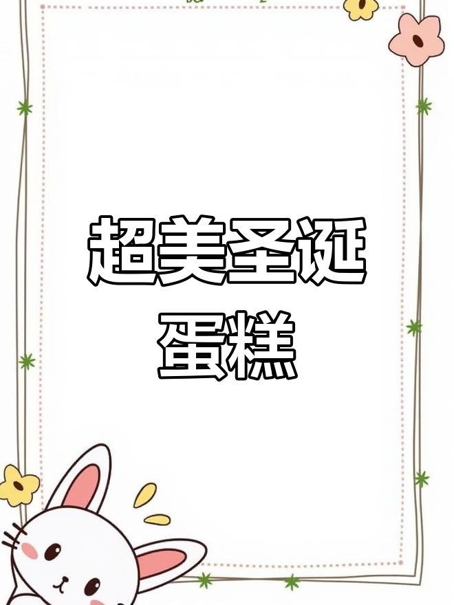 圣诞氛围满分!这款蛋糕颜值超高,烛台旋转更浪漫