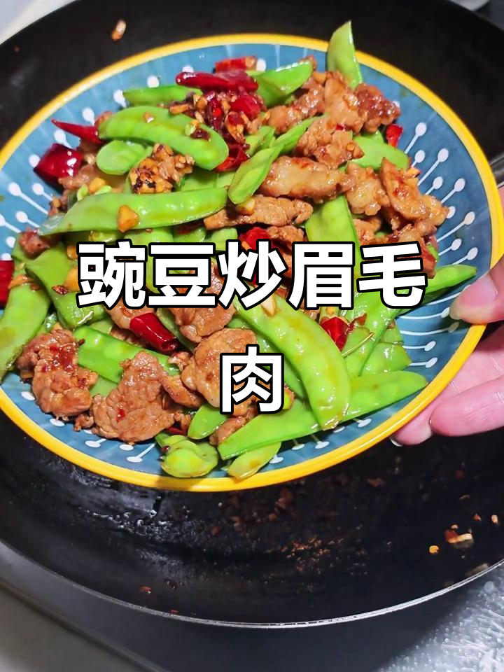 豌豆炒眉毛肉,家常美味新吃法