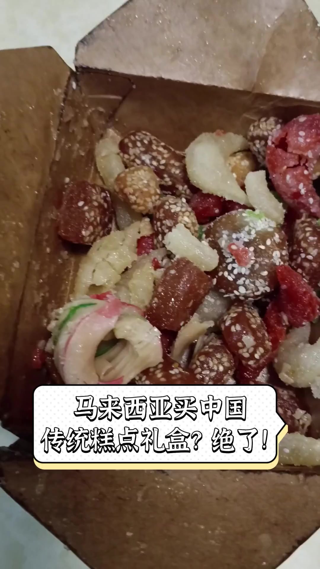 马来西亚买中国传统糕点礼盒?绝了!