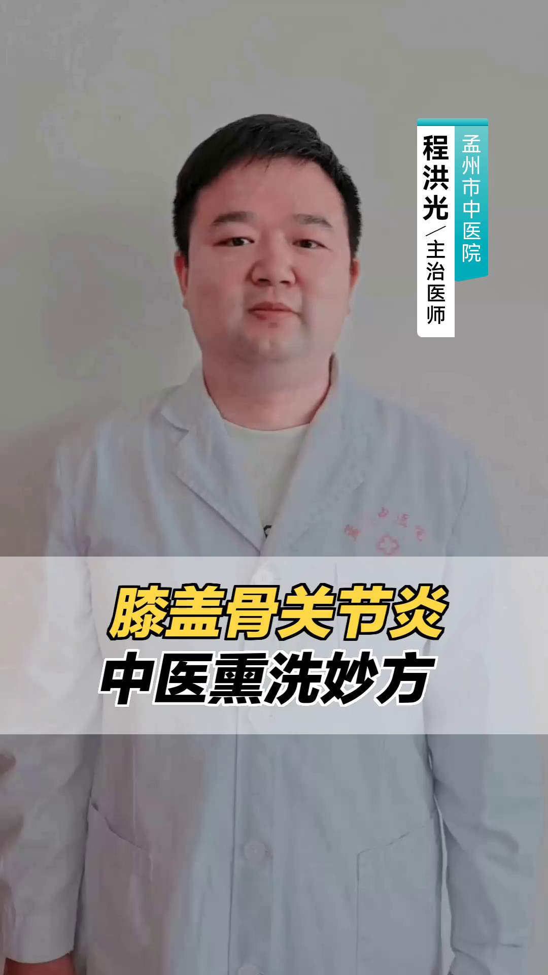 膝盖骨关节炎中医熏洗妙方