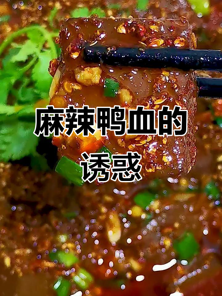 麻辣鸭血,让你欲罢不能的美味!