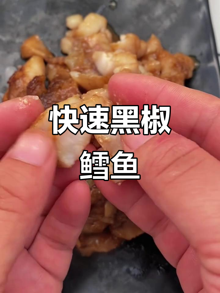黑胡椒鳕鱼肉，简单又美味