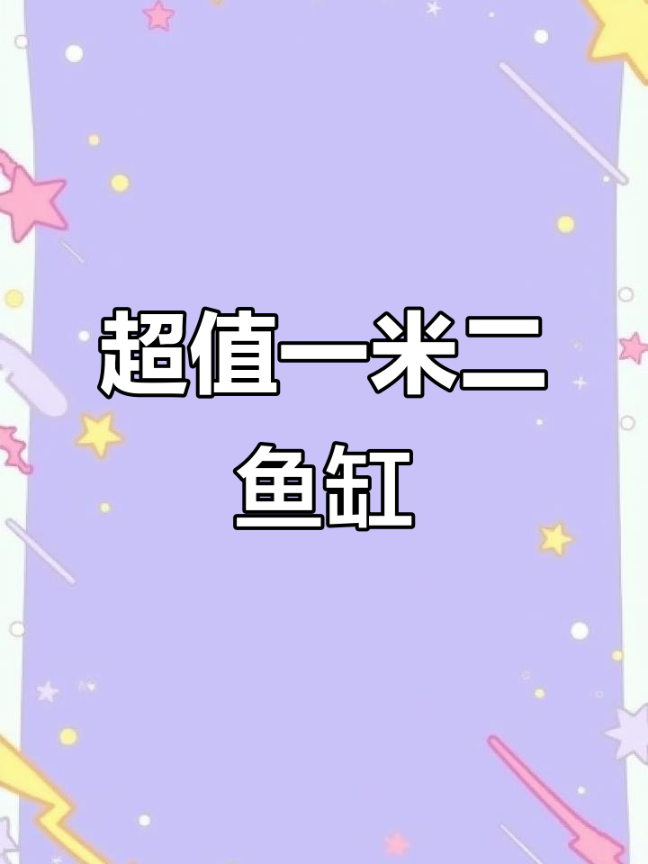 一米二鱼缸带过滤，价格超值！