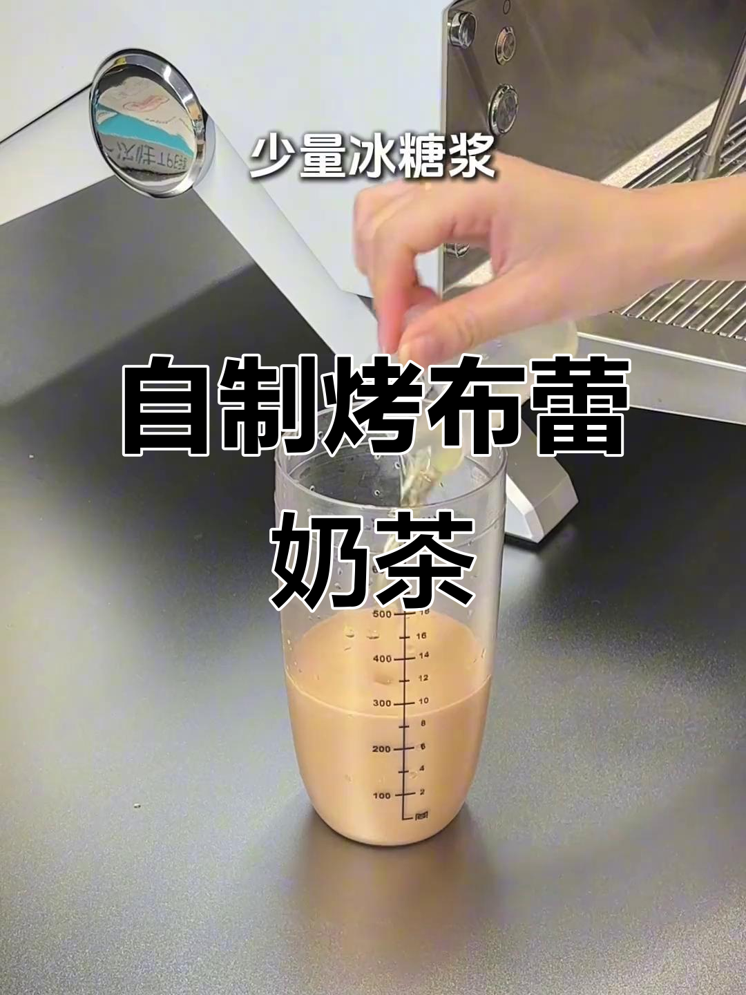烤布蕾蛋糕奶茶制作秘籍,轻松学会这款超火饮品