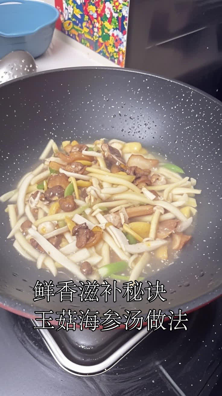 鲜香滋补秘诀,玉菇海参汤做法