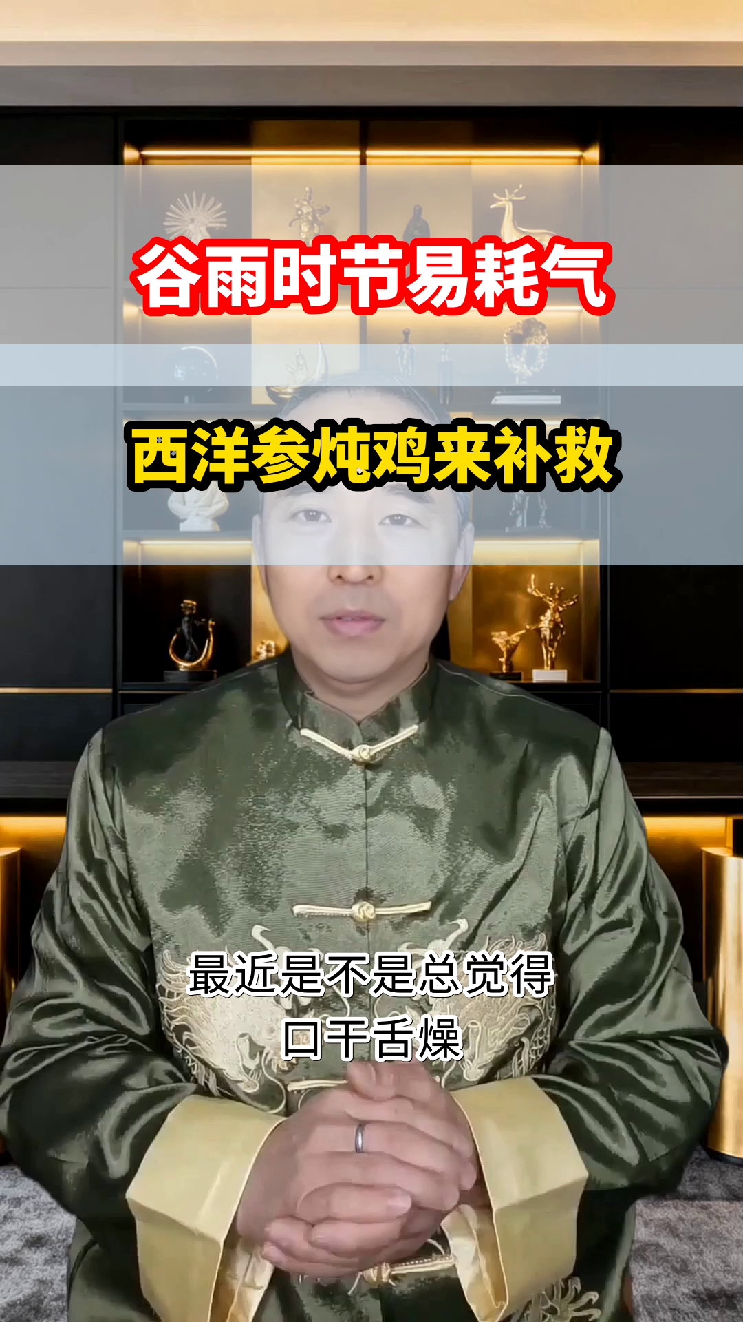 谷雨补气不上火,西洋参炖鸡来帮忙