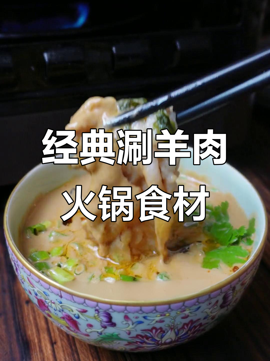 涮羊肉必试的7种火锅食材,羊尾油让汤底更香浓
