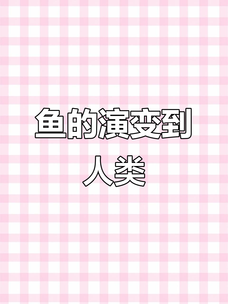 鱼如何进化成人类?一分钟揭秘演化过程