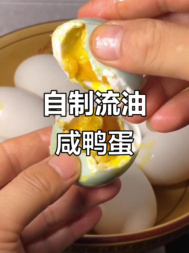 咸鸭蛋流油秘诀大揭秘,四个步骤轻松搞定