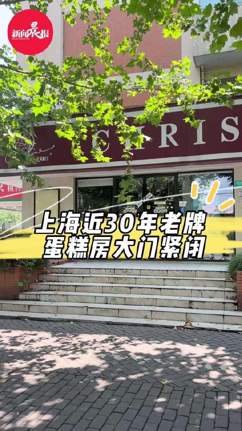 「上海近30年老牌蛋糕房大门紧闭!上海市民暂未找到克莉丝汀退卡途径」创立于1993年的克莉