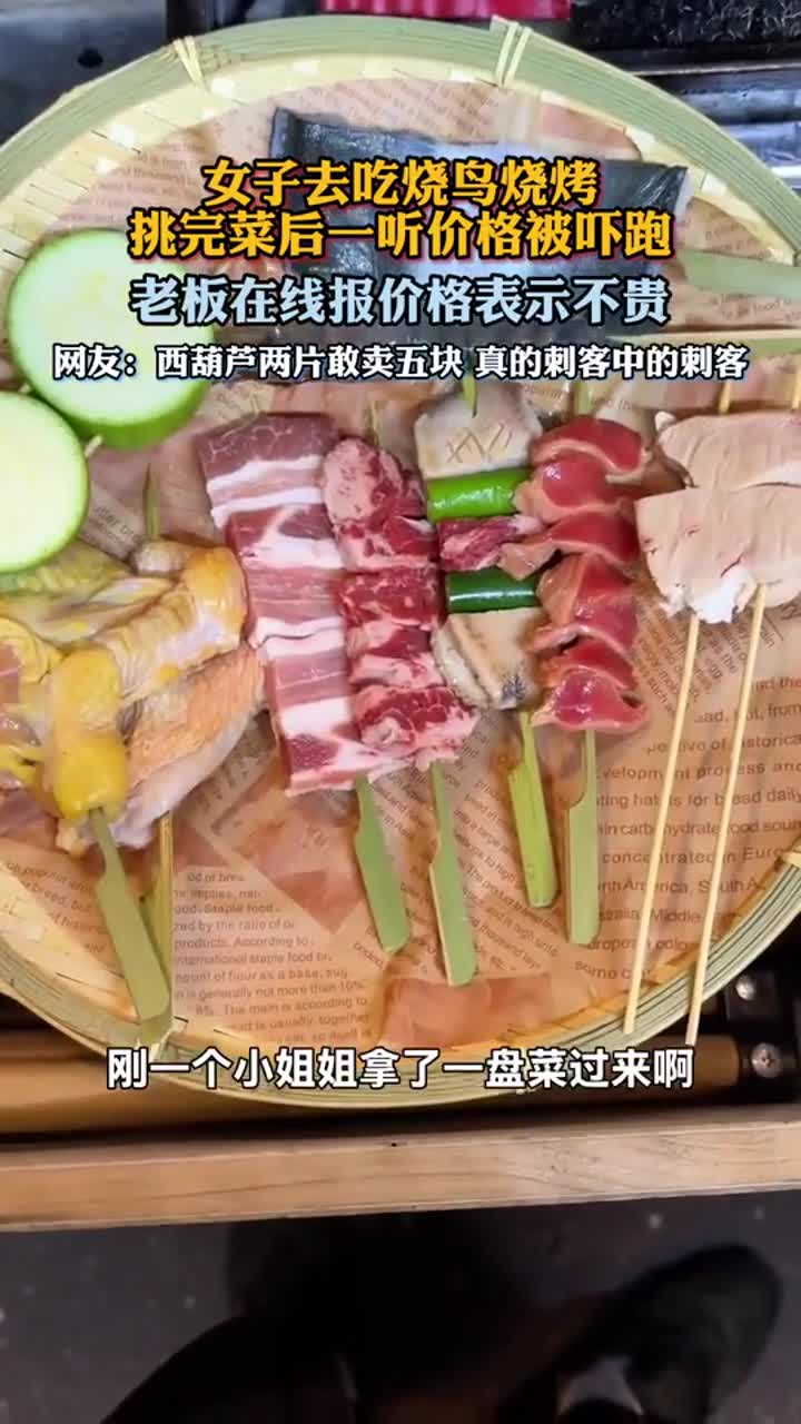 女子挑完烧鸟烧烤,一听价格竟被“吓跑”!