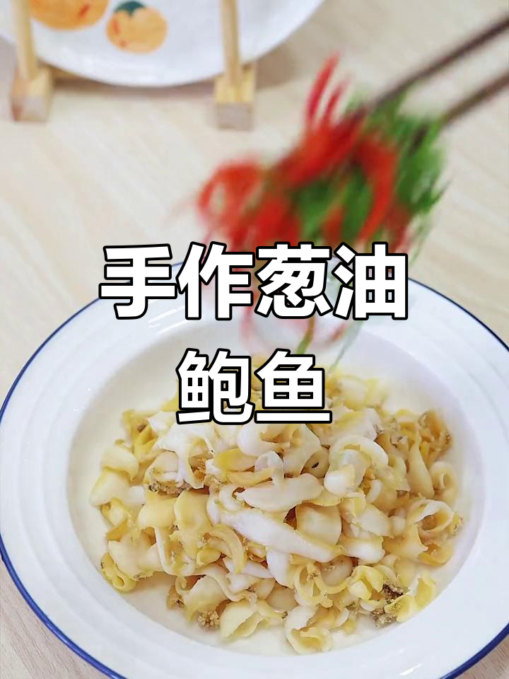 葱油鲍鱼,简单又美味,鲜嫩滑口让人停不下来