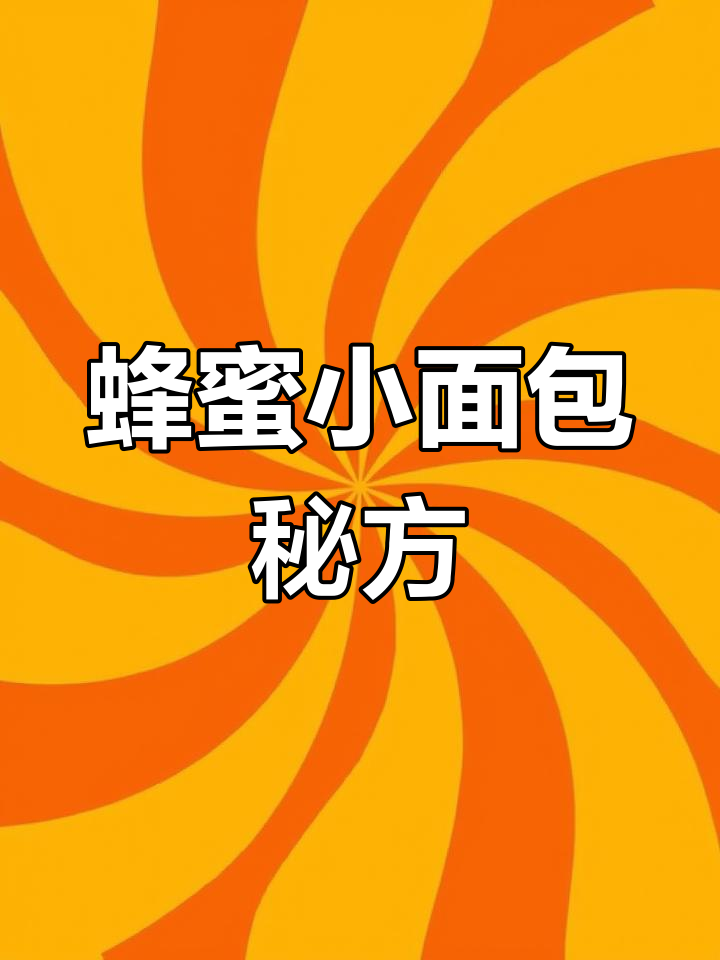 制作蜂蜜小面包,材料清单全在这!