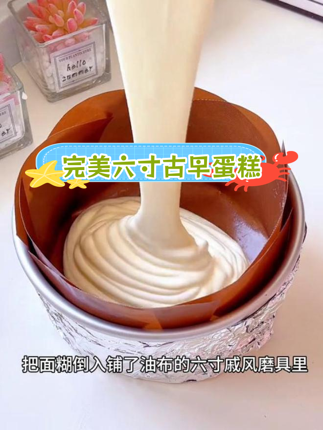 六寸戚风古早蛋糕,新手也能轻松成功的配方